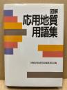 図解応用地質用語集