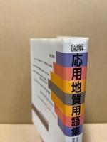 図解応用地質用語集