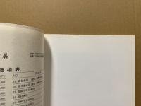 萩焼十三代田原陶兵衛展