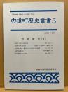 宍道町歴史叢書(5)　町史研究(3)
