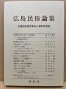 広島民俗論集 : 広島民俗学会十周年記念誌