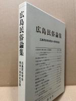 広島民俗論集 : 広島民俗学会十周年記念誌