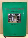 フォークナーの文学 : その成り立ち