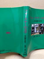 フォークナーの文学 : その成り立ち