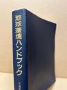 地球環境ハンドブック