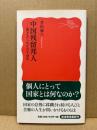 中国残留邦人 : 置き去られた六十余年