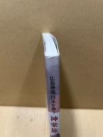 広島神楽 日本を舞う 神楽旅