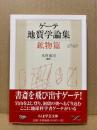 ゲーテ地質学論集