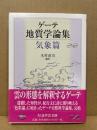 ゲーテ地質学論集
