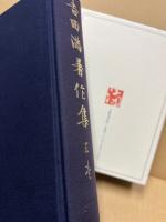 吉田満著作集　上巻