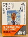 医者が患者をだますとき