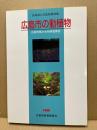 広島市の動植物 : 広島市稀少生物調査報告