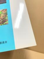 広島市の動植物 : 広島市稀少生物調査報告