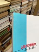 広島市の動植物 : 広島市稀少生物調査報告