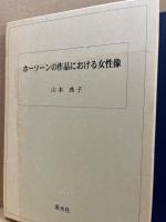 ホーソーンの作品における女性像