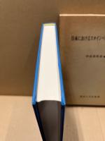 日本におけるスタインベック文献書誌