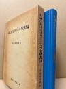 日本におけるスタインベック文献書誌