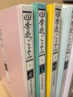 四季花ごよみ : 草木花の歳時記