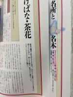 四季花ごよみ : 草木花の歳時記