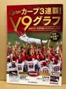 カープ３連覇！Ｖ９グラフ―優勝号外・衣笠祥雄メモリアルブック付き