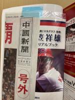 カープ３連覇！Ｖ９グラフ―優勝号外・衣笠祥雄メモリアルブック付き