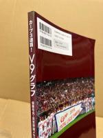 カープ３連覇！Ｖ９グラフ―優勝号外・衣笠祥雄メモリアルブック付き