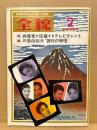 全貌　20巻2号　特集「共産党が応援するテレビタレント」「三島由紀夫諫死の絶唱」