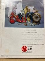 全貌　20巻2号　特集「共産党が応援するテレビタレント」「三島由紀夫諫死の絶唱」