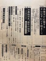 全貌　20巻2号　特集「共産党が応援するテレビタレント」「三島由紀夫諫死の絶唱」