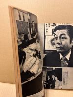 全貌　20巻2号　特集「共産党が応援するテレビタレント」「三島由紀夫諫死の絶唱」
