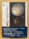 ヘンリー・ヴォーン詩集 : 光と平安を求めて