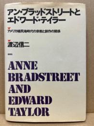 アン・ブラッドストリートとエドワード・テイラー : アメリカ植民地時代の宗教と創作