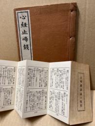 心経止啼銭　（複製）