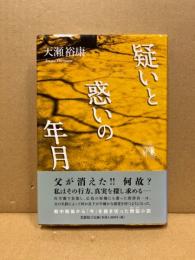 疑いと惑いの年月