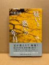 疑いと惑いの年月