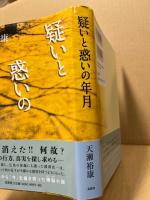 疑いと惑いの年月