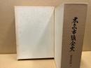 広島市議会史　議事資料編1・2　(2冊揃)