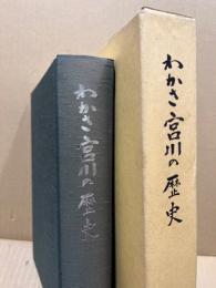 わかさ宮川の歴史　(福井県小浜市)