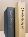 わかさ宮川の歴史　(福井県小浜市)
