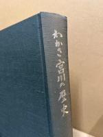 わかさ宮川の歴史　(福井県小浜市)