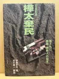 写真記録樺太棄民 : 残された韓国・朝鮮人の証言