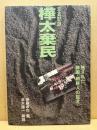 写真記録樺太棄民 : 残された韓国・朝鮮人の証言