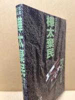 写真記録樺太棄民 : 残された韓国・朝鮮人の証言