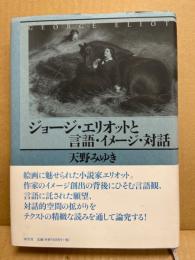 ジョージ・エリオットと言語・イメージ・対話