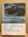 ジョージ・エリオットと言語・イメージ・対話