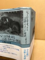 ジョージ・エリオットと言語・イメージ・対話