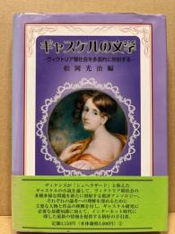 ギャスケルの文学 : ヴィクトリア朝社会を多面的に照射する