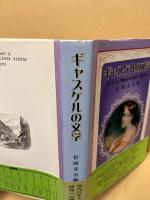 ギャスケルの文学 : ヴィクトリア朝社会を多面的に照射する