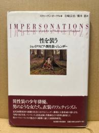 性を装う : シェイクスピア・異性装・ジェンダー