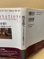 性を装う : シェイクスピア・異性装・ジェンダー